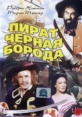 Пират Черная борода 1952